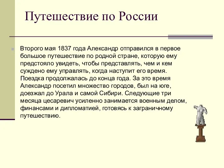 Путешествие по России Второго мая 1837 года Александр отправился в первое