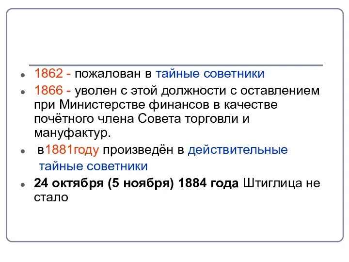 1862 - пожалован в тайные советники 1866 - уволен с этой