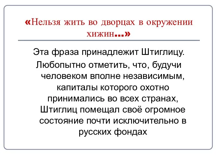 «Нельзя жить во дворцах в окружении хижин...» Эта фраза принадлежит Штиглицу.