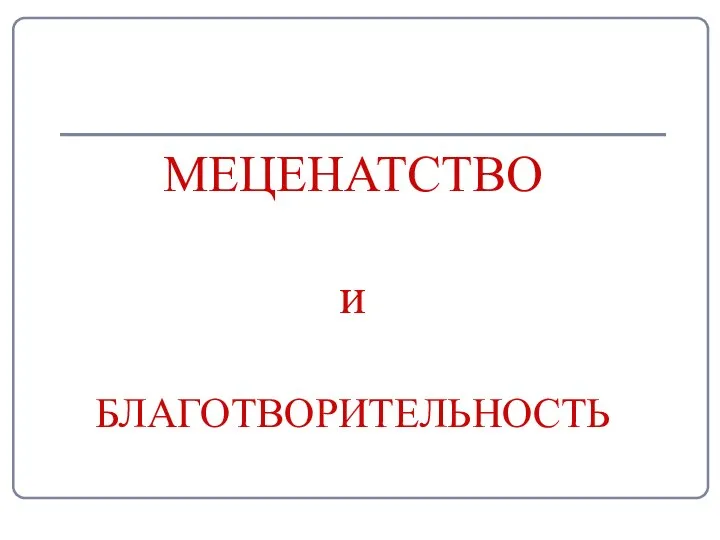 МЕЦЕНАТСТВО и БЛАГОТВОРИТЕЛЬНОСТЬ