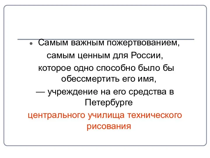 Самым важным пожертвованием, самым ценным для России, которое одно способно было