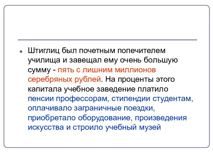 Штиглиц был почетным попечителем училища и завещал ему очень большую сумму