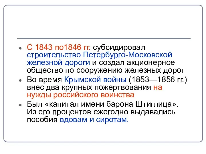 С 1843 по1846 гг. субсидировал строительство Петербурго-Московской железной дороги и создал