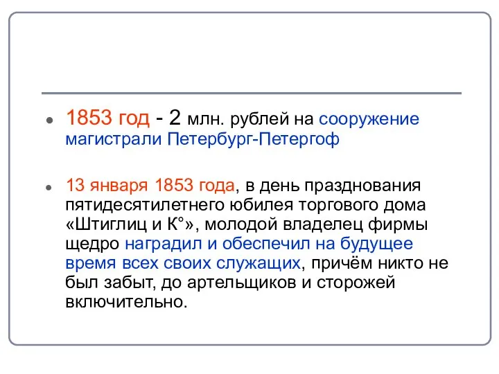 1853 год - 2 млн. рублей на сооружение магистрали Петербург-Петергоф 13