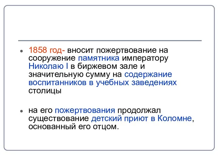 1858 год- вносит пожертвование на сооружение памятника императору Николаю I в