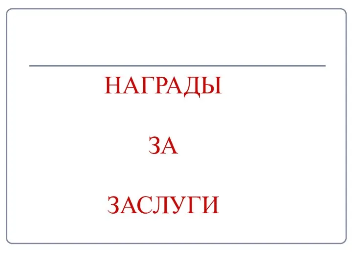 НАГРАДЫ ЗА ЗАСЛУГИ