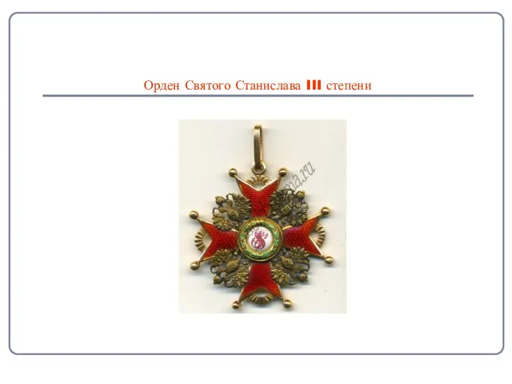 Орден Святого Станислава III степени