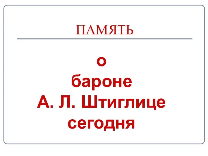 ПАМЯТЬ о бароне А. Л. Штиглице сегодня