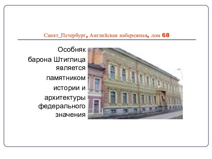 Санкт_Петербург, Английская набережная, дом 68 Особняк барона Штиглица является памятником истории и архитектуры федерального значения