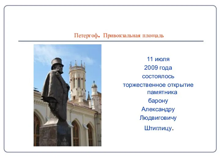 Петергоф. Привокзальная площадь 11 июля 2009 года состоялось торжественное открытие памятника барону Александру Людвиговичу Штиглицу.