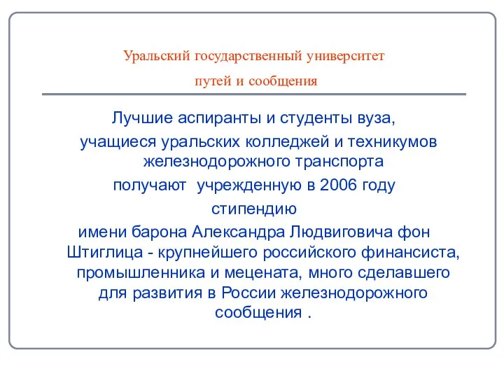 Уральский государственный университет путей и сообщения Лучшие аспиранты и студенты вуза,