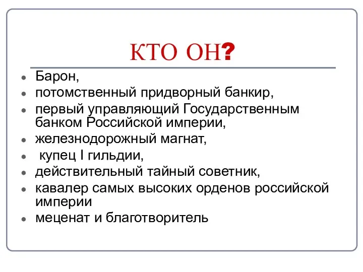 КТО ОН? Барон, потомственный придворный банкир, первый управляющий Государственным банком Российской