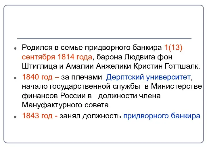 Родился в семье придворного банкира 1(13)сентября 1814 года, барона Людвига фон