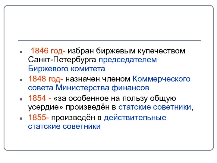 1846 год- избран биржевым купечеством Санкт-Петербурга председателем Биржевого комитета 1848 год-