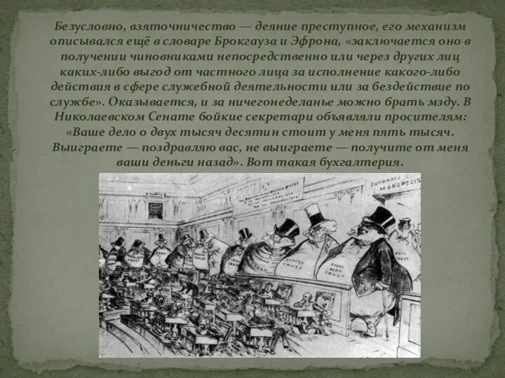 Безусловно, взяточничество — деяние преступное, его механизм описывался ещё в словаре