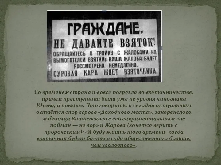 Со временем страна и вовсе погрязла во взяточничестве, причём преступники были