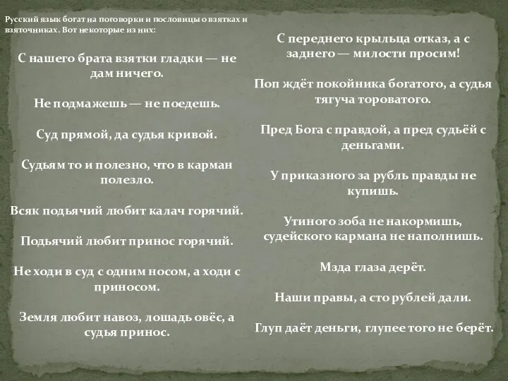 Русский язык богат на поговорки и пословицы о взятках и взяточниках.