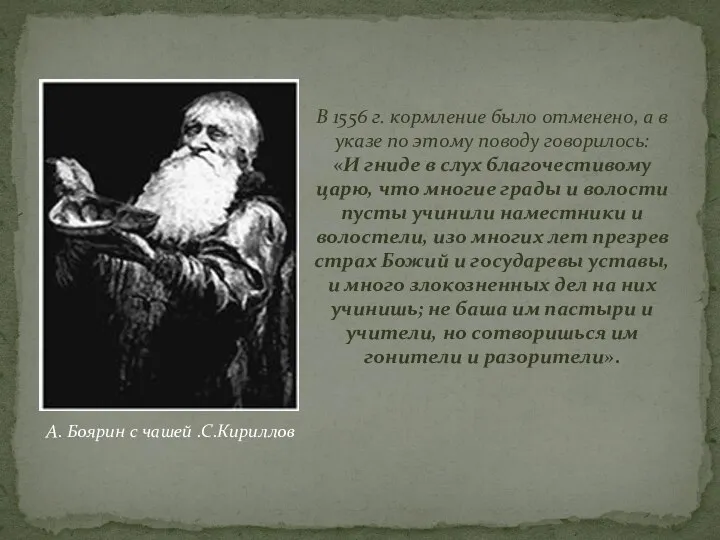 А. Боярин с чашей .С.Кириллов В 1556 г. кормление было отменено,