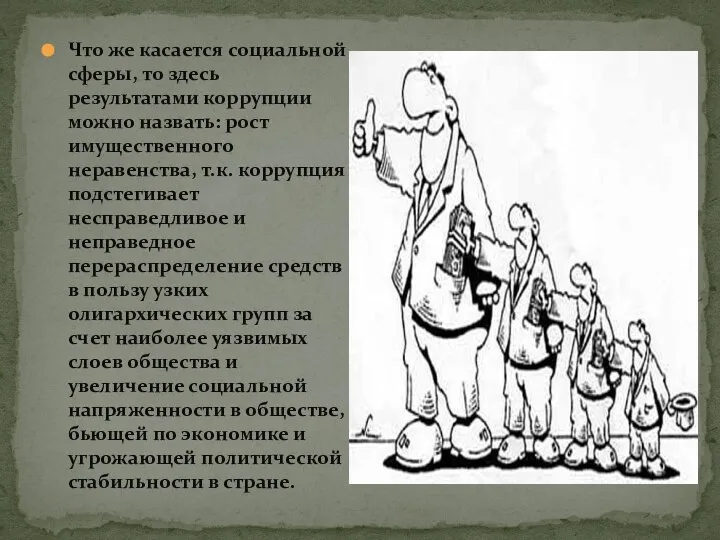 Что же касается социальной сферы, то здесь результатами коррупции можно назвать: