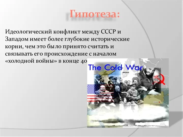 Гипотеза: Идеологический конфликт между СССР и Западом имеет более глубокие исторические