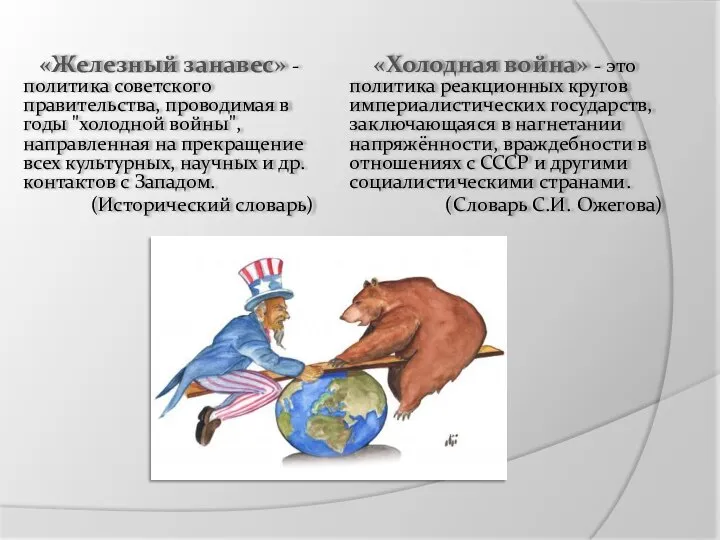 «Холодная война» - это политика реакционных кругов империалистических государств, заключающаяся в