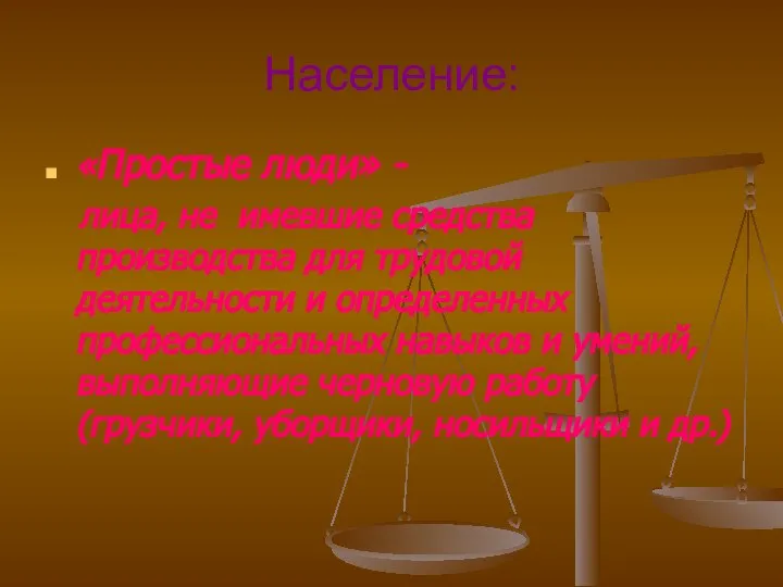 Население: «Простые люди» - лица, не имевшие средства производства для трудовой