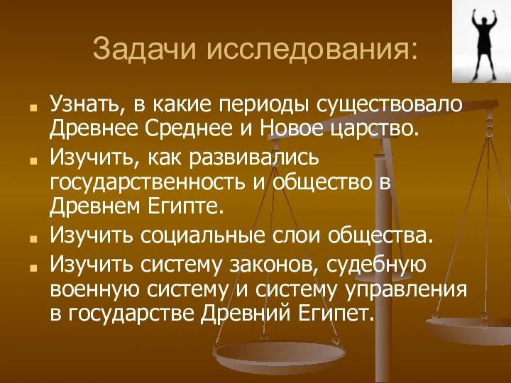 Задачи исследования: Узнать, в какие периоды существовало Древнее Среднее и Новое