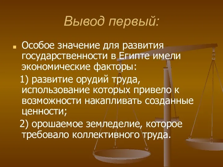 Вывод первый: Особое значение для развития государственности в Египте имели экономические