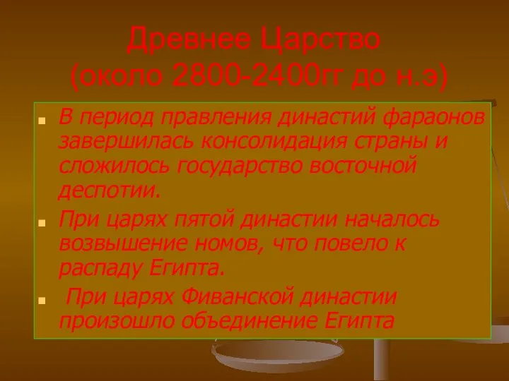 Древнее Царство (около 2800-2400гг до н.э) В период правления династий фараонов