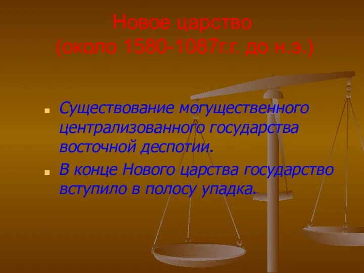 Новое царство (около 1580-1087г.г. до н.э.) Существование могущественного централизованного государства восточной