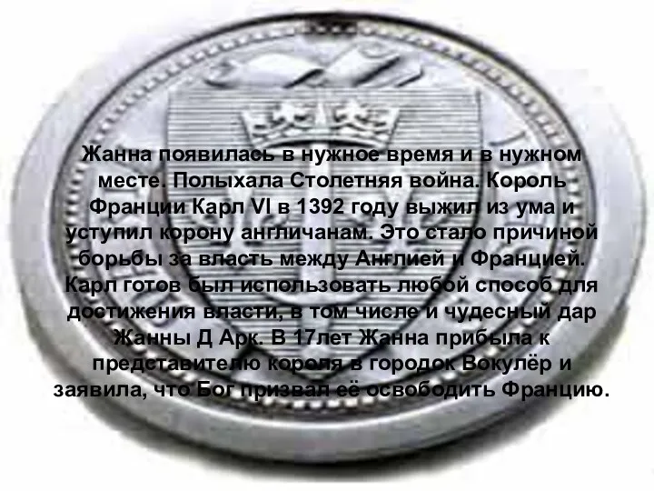 Жанна появилась в нужное время и в нужном месте. Полыхала Столетняя