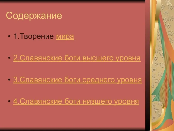 Содержание 1.Творение мира 2.Славянские боги высшего уровня 3.Славянские боги среднего уровня 4.Славянские боги низшего уровня