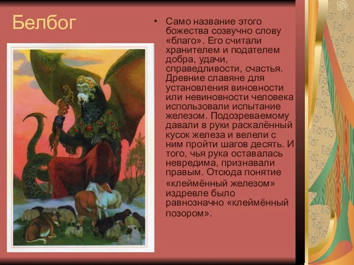 Белбог Само название этого божества созвучно слову «благо». Его считали хранителем