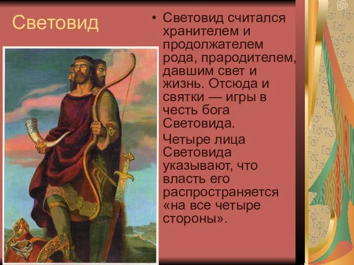 Световид Световид считался хранителем и продолжателем рода, прародителем, давшим свет и