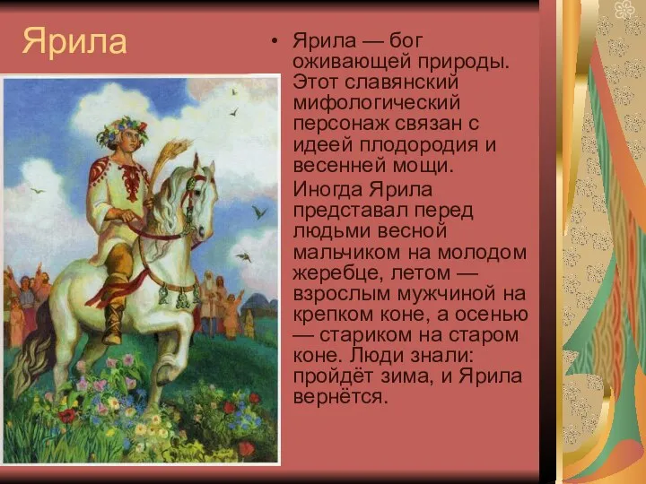 Ярила Ярила — бог оживающей природы. Этот славянский мифологический персонаж связан