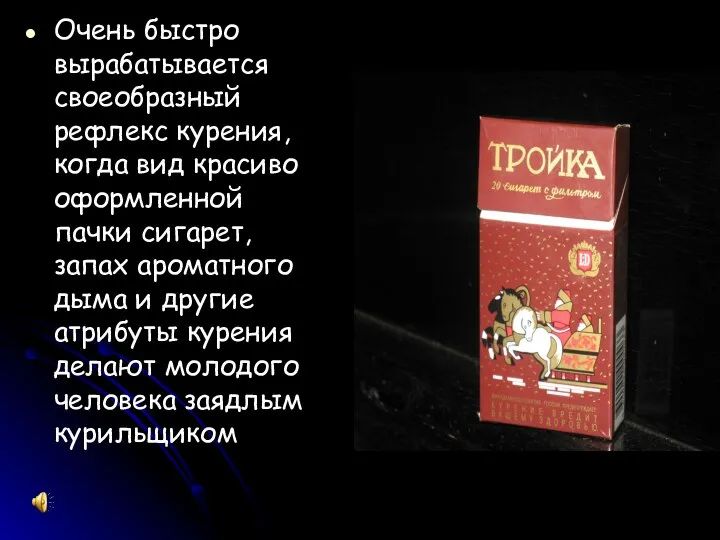 Очень быстро вырабатывается своеобразный рефлекс курения, когда вид красиво оформленной пачки