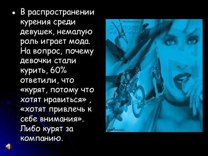 В распространении курения среди девушек, немалую роль играет мода. На вопрос,