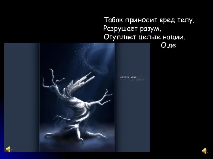 Табак приносит вред телу, Разрушает разум, Отупляет целые нации. О.де Бальзак