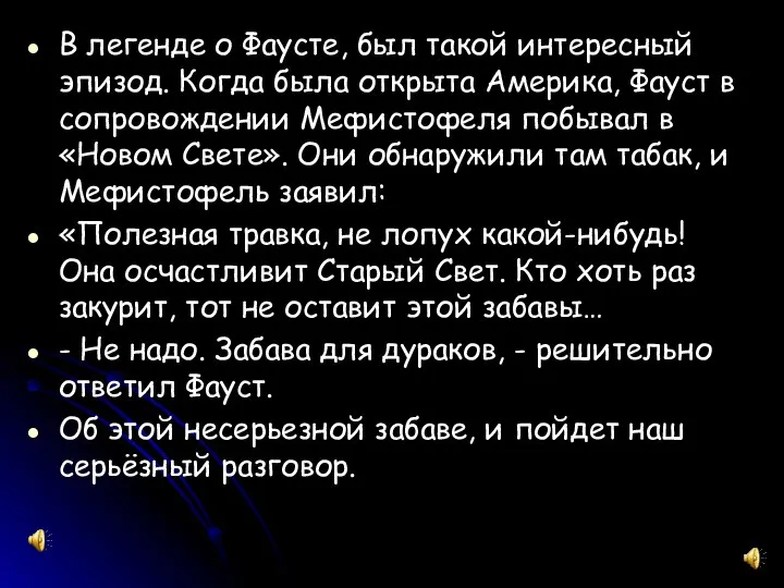 В легенде о Фаусте, был такой интересный эпизод. Когда была открыта