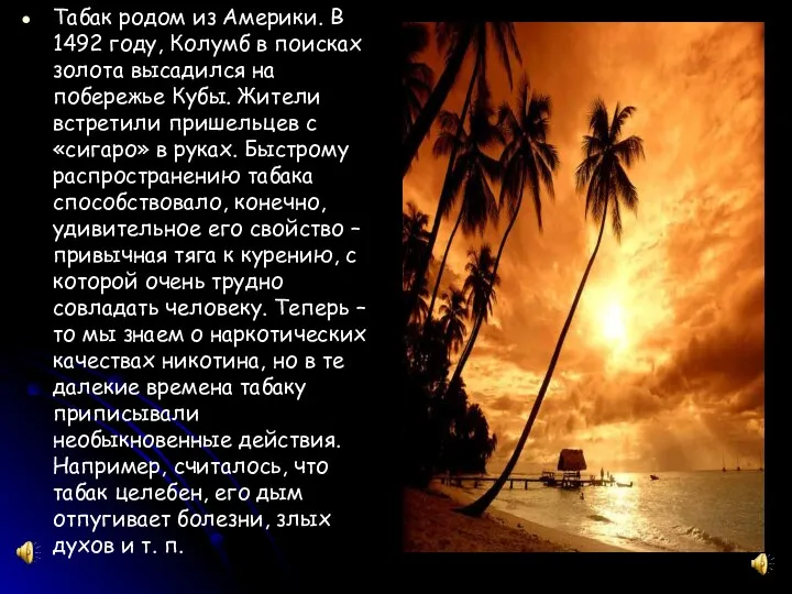 Табак родом из Америки. В 1492 году, Колумб в поисках золота