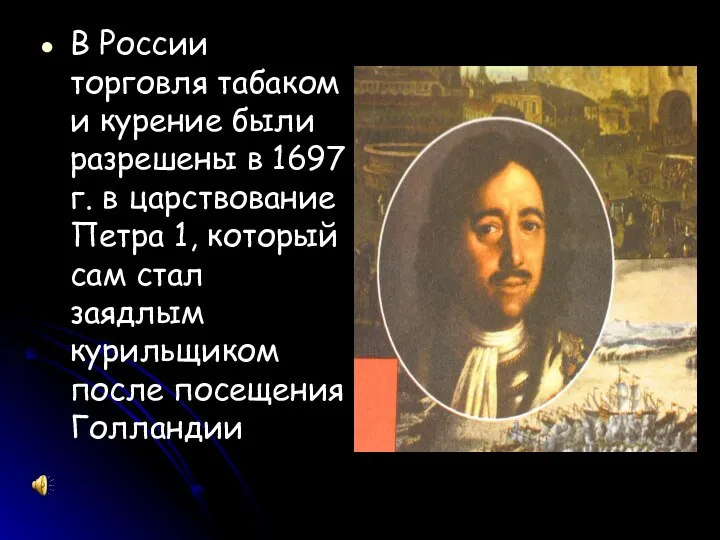 В России торговля табаком и курение были разрешены в 1697 г.