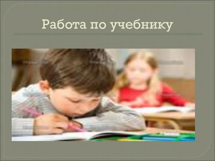 Работа по учебнику