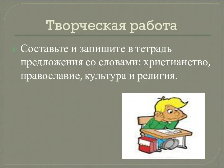 Творческая работа Составьте и запишите в тетрадь предложения со словами: христианство, православие, культура и религия.