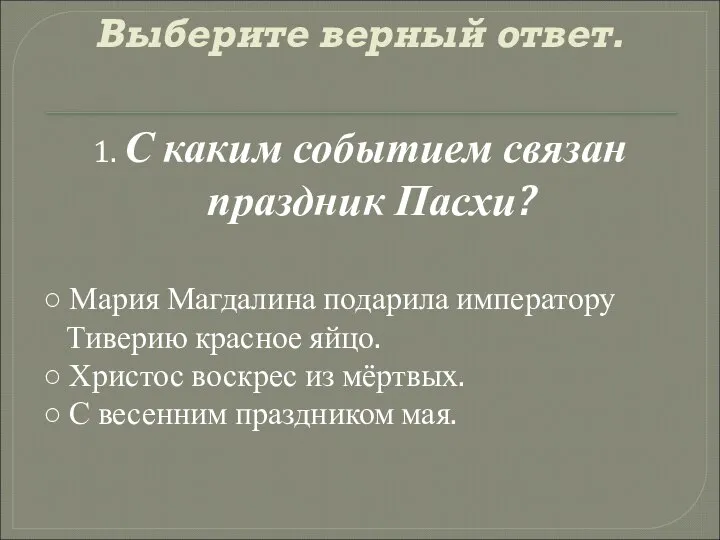 Выберите верный ответ. 1. С каким событием связан праздник Пасхи? ○