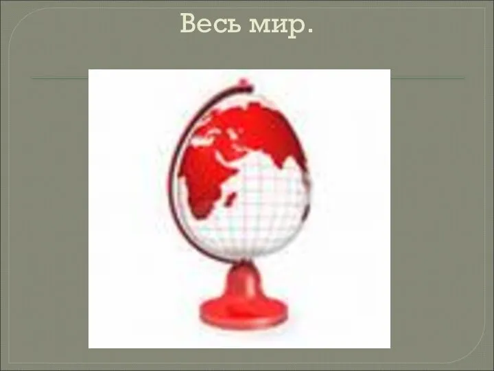 Весь мир.