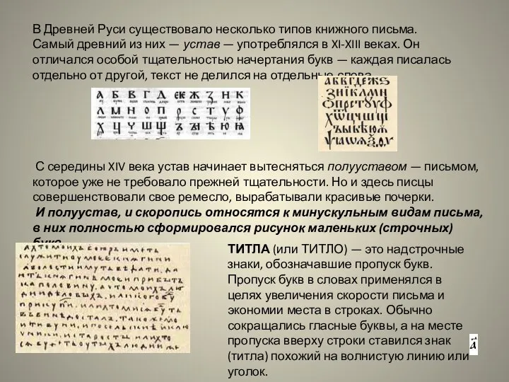 В Древней Руси существовало несколько типов книжного письма. Самый древний из