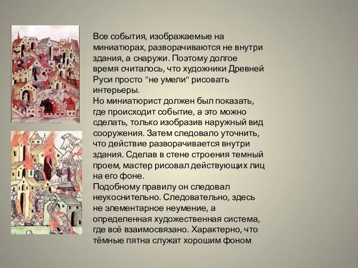 Все события, изображаемые на миниатюрах, разворачиваются не внутри здания, а снаружи.