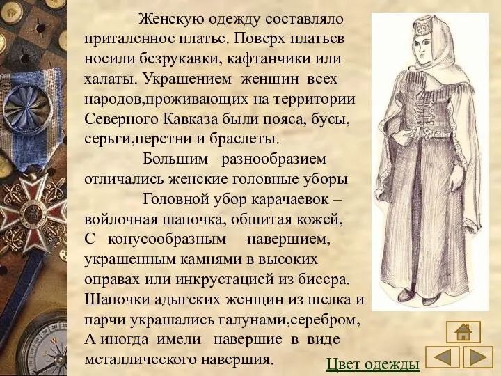 Женскую одежду составляло приталенное платье. Поверх платьев носили безрукавки, кафтанчики или