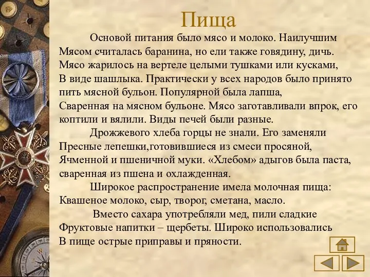 Пища Основой питания было мясо и молоко. Наилучшим Мясом считалась баранина,