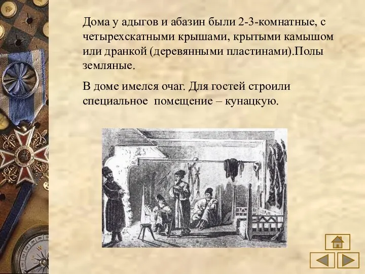 Дома у адыгов и абазин были 2-3-комнатные, с четырехскатными крышами, крытыми